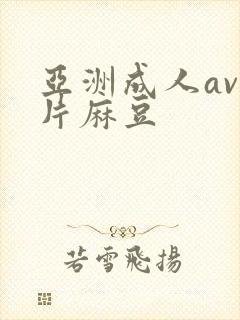 亚洲成人av人片麻豆