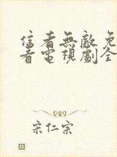 信者无敌免费观看电视剧全集