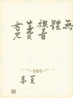 女生裸体无遮挡免费看封面