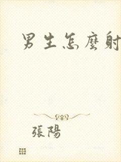 男生怎么射才爽