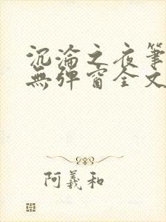 沉沦之夜笔趣阁无弹窗全文阅读