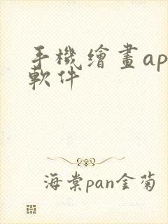 手机绘画app软件