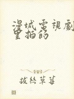 漫城电视剧在哪里拍的封面