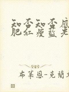 知否知否应是绿肥红瘦蓝光