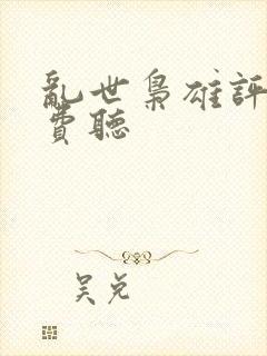 乱世枭雄评书免费听