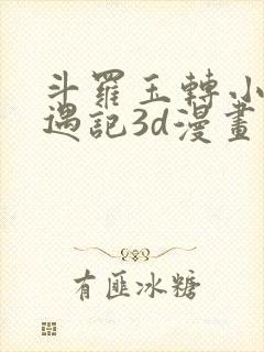 斗罗玉转小舞奇遇记3d漫画