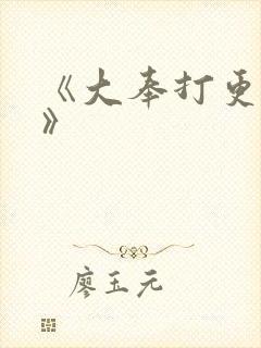 《大奉打更人2》封面