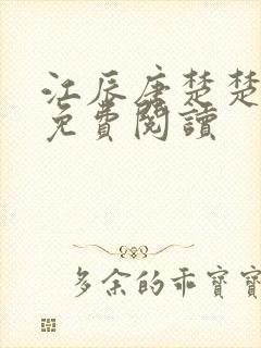 江辰唐楚楚小说免费阅读