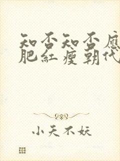 知否知否应是绿肥红瘦朝代