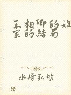 王相卿的姐姐一家的结局