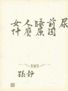 女人睡前尿频是什么原因