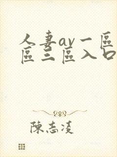 人妻av一区二区三区入口封面