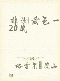 非洲黄色一级片20岁