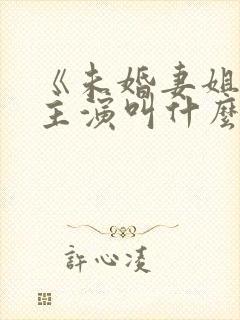 《未婚妻姐姐》主演叫什么