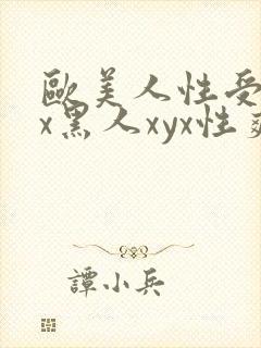 欧美人性受xxx黑人xyx性爽