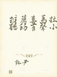 推荐喜马拉雅好听的有声小说封面