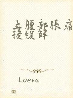 上腹部胀痛放屁后缓解