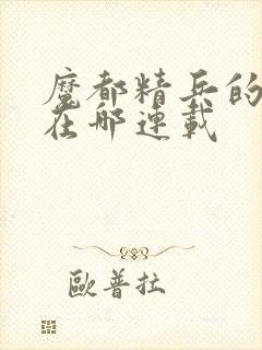 魔都精兵的奴隶在哪连载