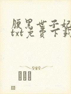 腹黑世子妃日常txt免费下载