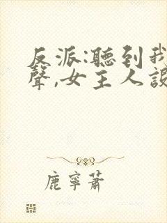 反派:听到我心声,女主人设崩了