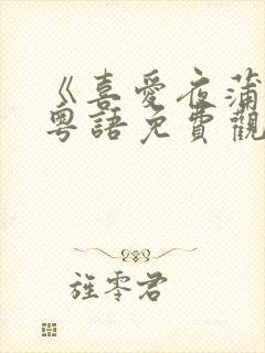 《喜爱夜蒲3》粤语免费观看