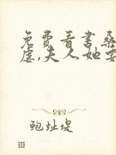 免费看书桑总别虐,夫人她要嫁人了