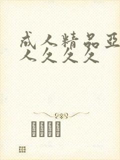 成人精品亚洲女人久久久封面