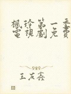 枫玲第一季全集电视剧免费播放下载封面