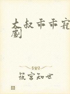 大叔乖乖宠我短剧