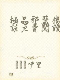 极品邪医杨凡小说免费阅读封面