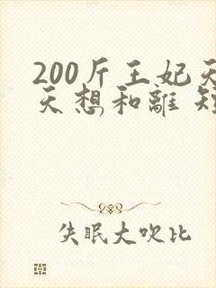 200斤王妃天天想和离 短剧