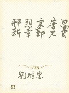 邢烈寒唐思雨最新章节免费阅读