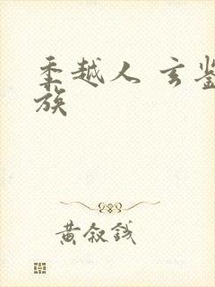 季越人 玄鉴仙族