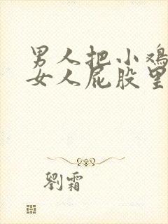 男人把小鸡插进女人屁股里封面