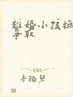 离婚小孩抚养权争取封面