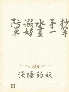 防溺水手抄报简单好画一等奖