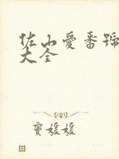 佐山爱番号封面大全封面