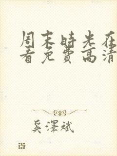 周末时光在线观看免费高清完整