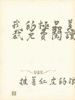 我的极品美女总裁免费阅读全