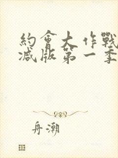 约会大作战未删减版第一季