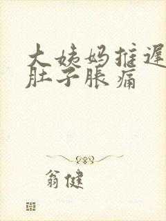 大姨妈推迟八天肚子胀痛