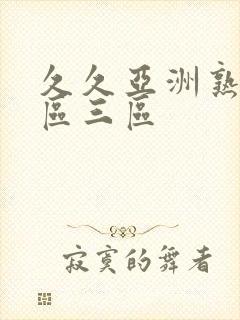 久久亚洲熟女二区三区封面