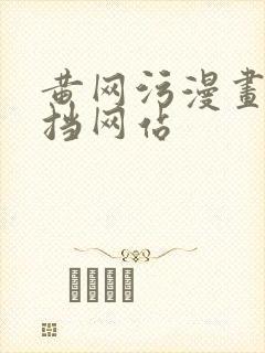 黄网污漫画无遮挡网站