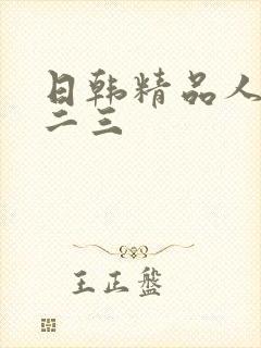 日韩精品人妻一二三