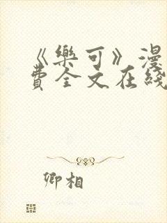 《乐可》漫画免费全文在线阅读封面