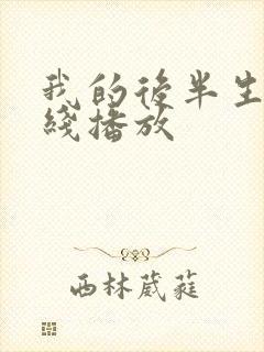 我的后半生 在线播放