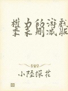 权力的游戏第六季未删减版本