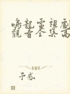 鸣龙电视剧免费观看全集高清封面