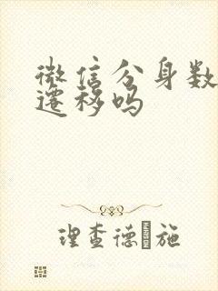 微信分身数据能迁移吗