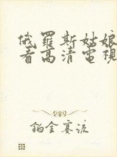 俄罗斯姑娘免费看高清电视剧大全